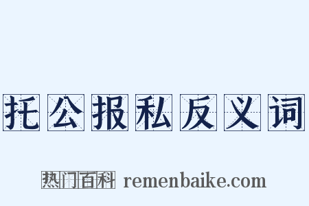托公报私反义词是什么意思的图片